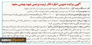 آگهی مزایده عمومی اجاره تالار تربیت پردیس شهید بهشتی مشهد