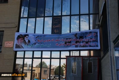 آئین گرامی داشت یوم اله 13 آبان