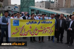 حضور کارکنان دانشگاه فرهنگیان واحد ثامن الحجج (ع) مشهد در مراسم با شکوه راهپیمایی یوم اله 13 آبان