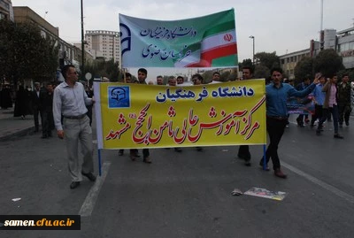 حضور کارکنان دانشگاه فرهنگیان واحد ثامن الحجج (ع) مشهد در مراسم با شکوه راهپیمایی یوم اله 13 آبان