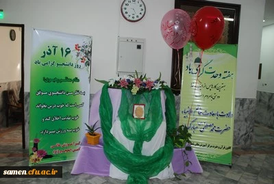 آئین گرامی داشت 16 آذر روز دانشجو در دانشگاه فرهنگیان واحد دانشگاهی ثامن الحجج ( ع) مشهد