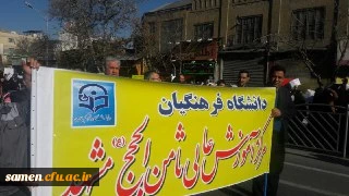 حضور ریاست و کارکنان دانشگاه فرهنگیان واحد ثامن الحجج (ع) مشهد در مراسم گرامی داشت راهپیمایی 9 دی