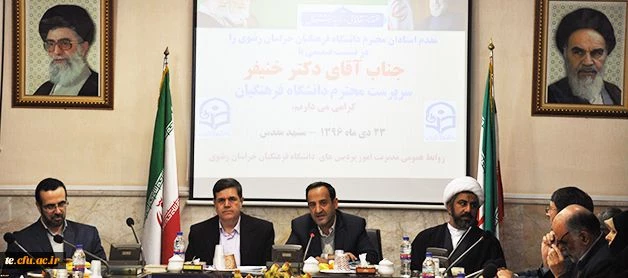 حضور دکتر خنیفر در جمع اساتید دانشگاه فرهنگیان خراسان رضوی