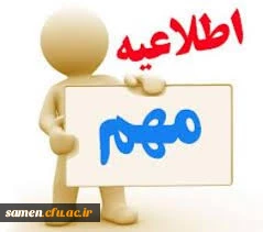 اطلاعیه شماره 1 دانشگاه فرهنگیان خراسان رضوی