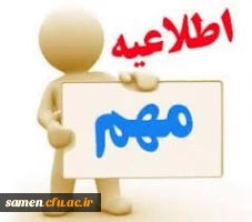 اطلاعیه شماره 1 دانشگاه فرهنگیان خراسان رضوی