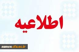 قابل توجه مهارت آموزان ورودی بهمن 96