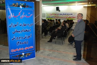 مراسم افتتاحیه سومین دوره مهارت آموزان استخدامی پیمانی معلمین ( ماده 28)