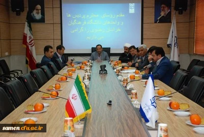 برگزاری جلسه روسای پردیس ها و واحد های تابعه دانشگاه فرهنگیان خراسان رضوی در واحد ثامن الحجج (ع) مشهد