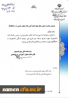 شیوه نامه انتخاب هیئت علمی نمونه و پیشکسوت