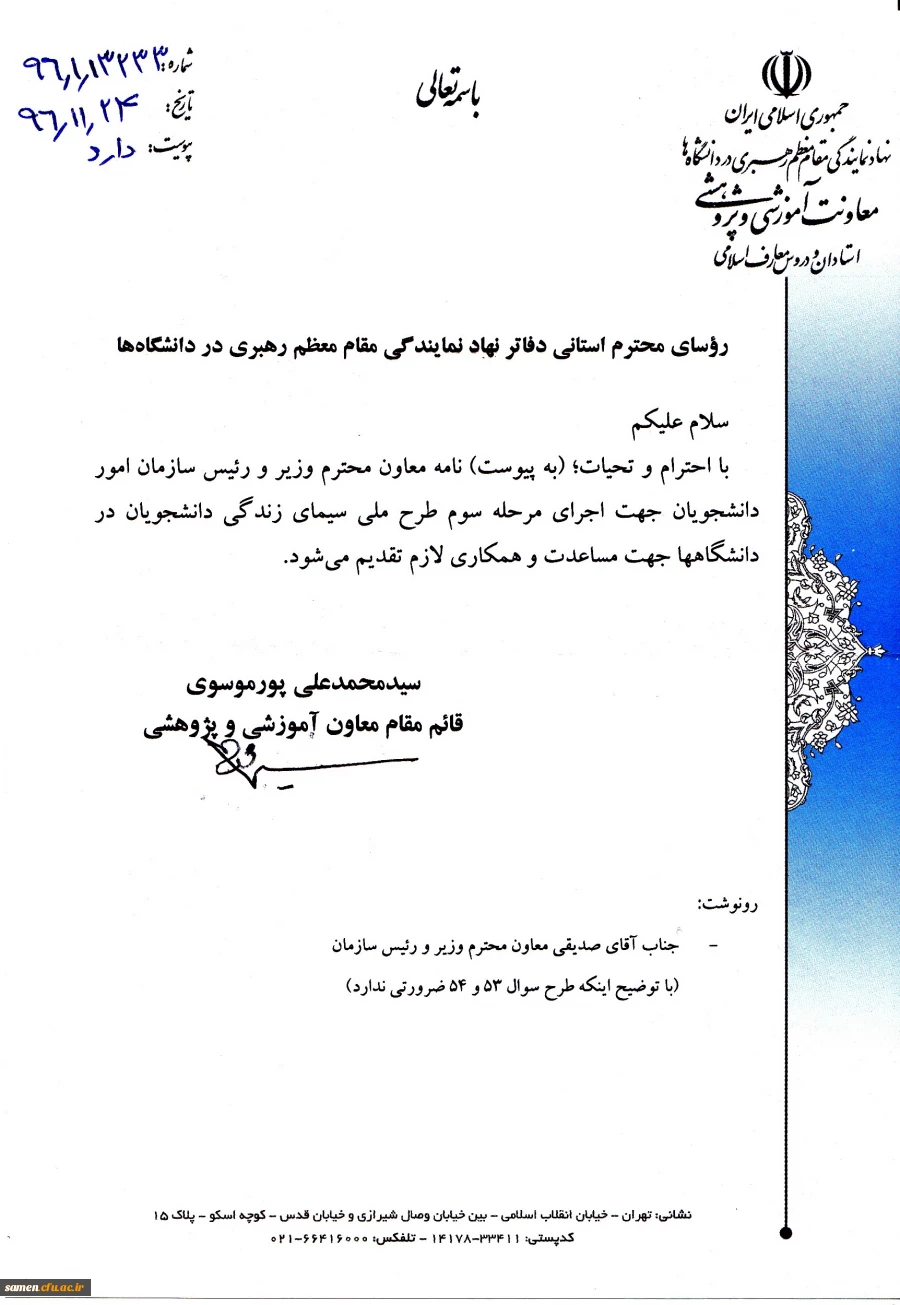 شیوه نامه انتخاب هیئت علمی نمونه و پیشکسوت