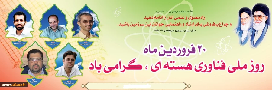 20 فروردین روز فناوری هسته ای گرامی باد