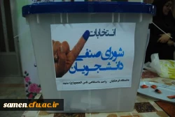 برگزاری پنجمین دوره انتخابات شورای صنفی رفاهی دانشجویان دانشگاه فرهنگیان واحد ثامن الحجج (ع) مشهد