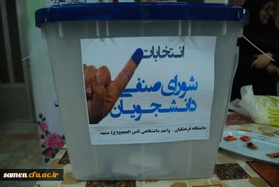 برگزاری پنجمین دوره انتخابات شورای صنفی رفاهی دانشجویان دانشگاه فرهنگیان واحد ثامن الحجج (ع) مشهد