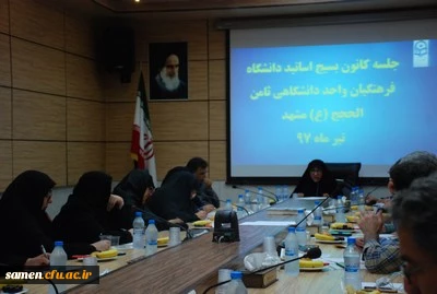 برگزاری جلسه کانون بسیج استادان دانشگاه فرهنگیان استان خراسان رضوی