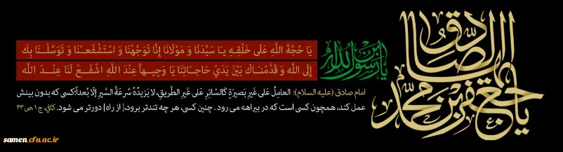 شهادت ششمین اخترتابناک آسمان امامت و ولایت حضرت امام جعفرصادق (ع)  بر تمام شیعیان و شیفتگان حضرتش تسلیت باد