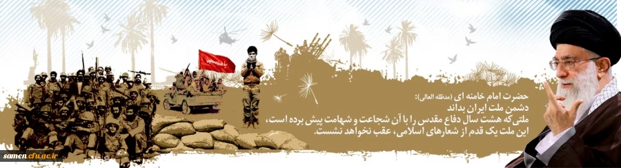 هفته دفاع مقدس گرامی باد