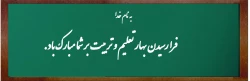 ماه مهر ، ماه مهربانی و شروع سال تحصیلی مبارک باد