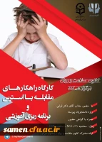 برگزاری کارگاه راهکار های مقابله با استرس در واحد دانشگاهی ثامن الحجج (ع) مشهد