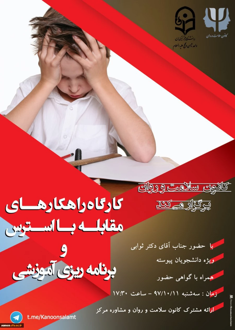 برگزاری کارگاه راهکار های مقابله با استرس در واحد دانشگاهی ثامن الحجج (ع) مشهد