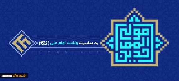 میلاد با سعادت حضرت امام علی (ع)  روز پدر مبارک باد