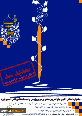 تمدید جشنواره استانی الگوی برتر تدریس مبتنی بر درس پژوهی