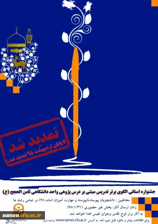 تمدید جشنواره استانی الگوی برتر تدریس مبتنی بر درس پژوهی