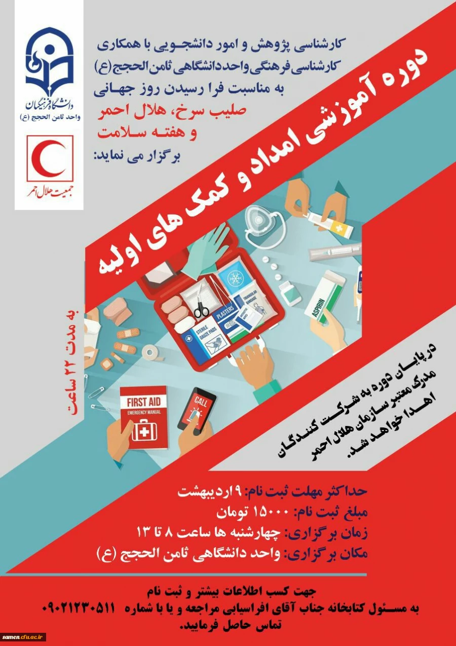 دوره امداد و کمکهای اولیه