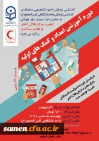 دوره امداد و کمکهای اولیه