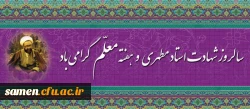 هفته معلم گرامی باد.