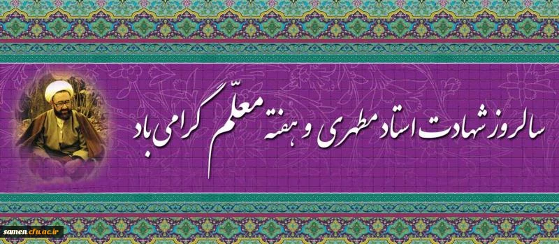 هفته معلم گرامی باد.