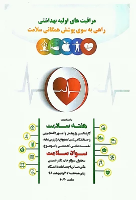 نشست سواد سلامت