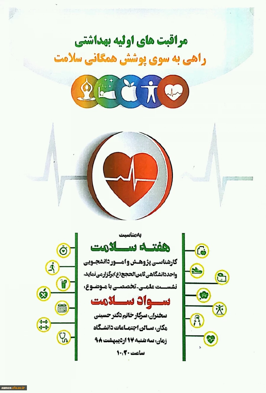 نشست سواد سلامت