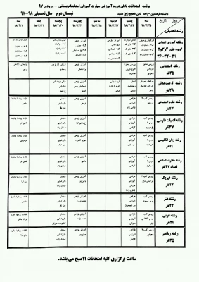 برنامه امتحانات پایان نیمسال دوم سال تحصیلی 97-98