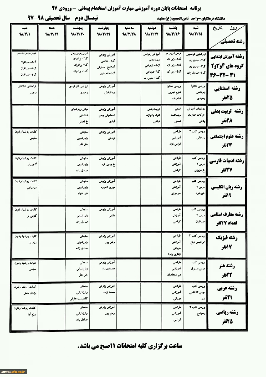برنامه امتحانات پایان نیمسال دوم سال تحصیلی 97-98