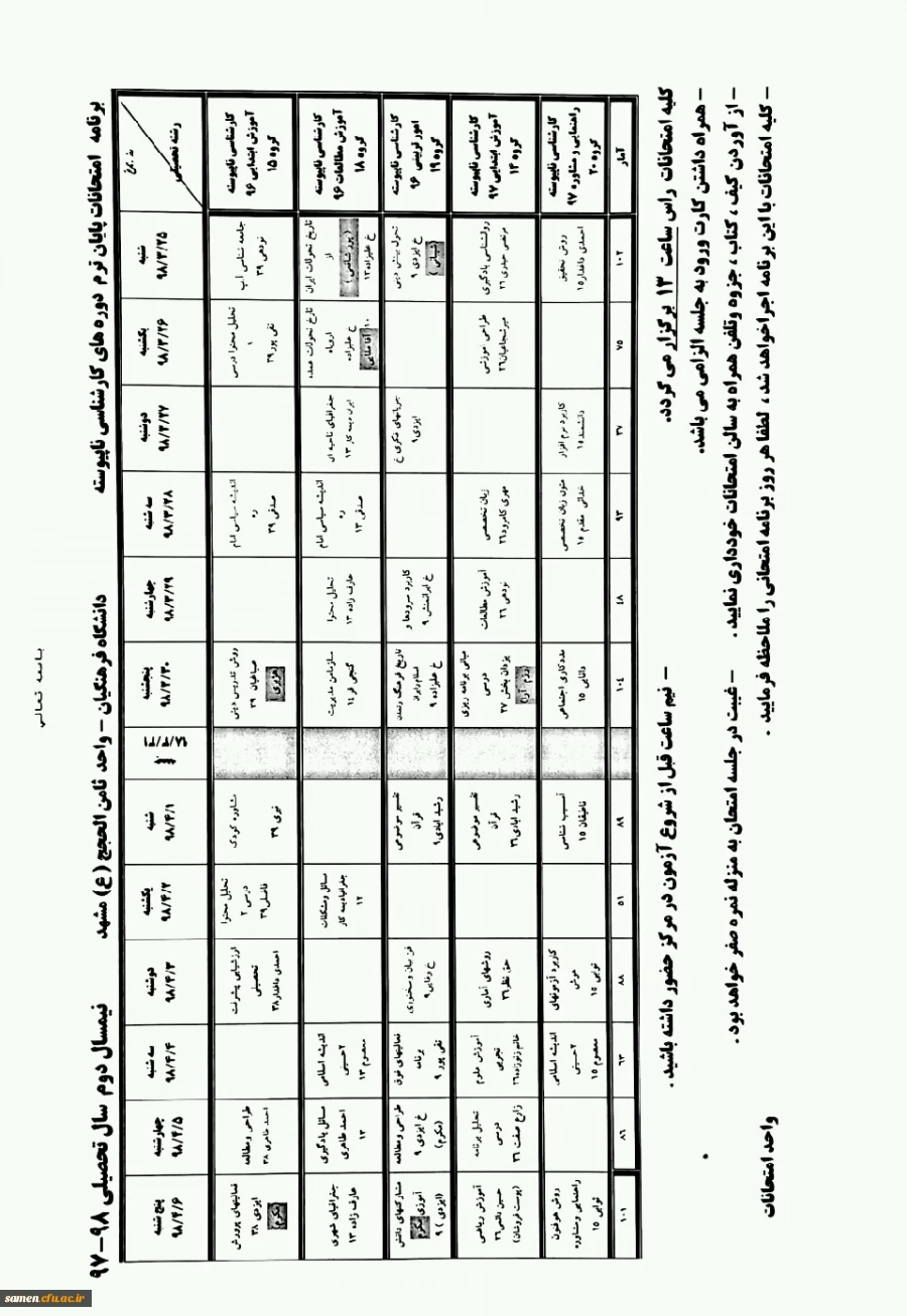 برنامه امتحانات پایان نیمسال دوم سال تحصیلی 97-98