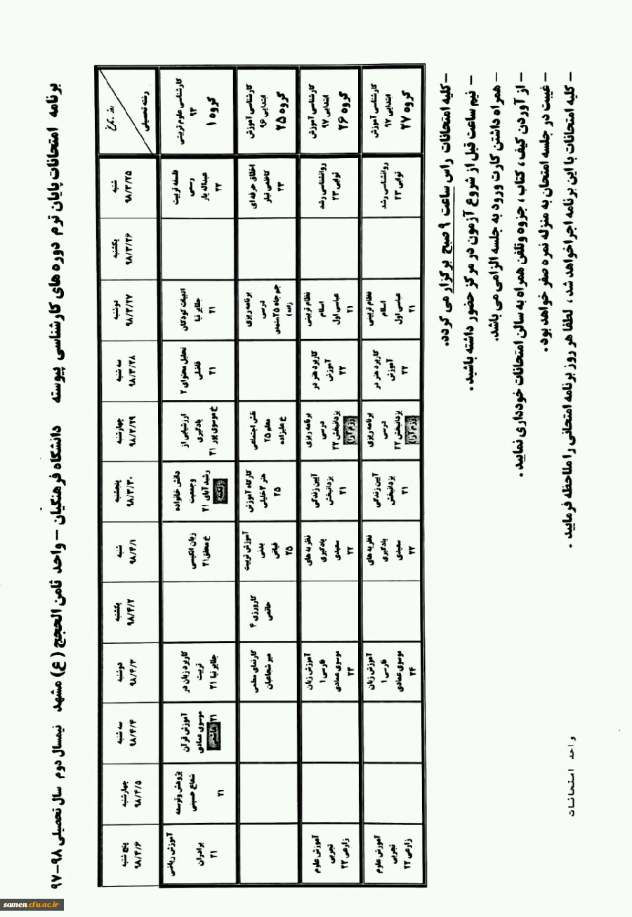 برنامه امتحانات پایان نیمسال دوم سال تحصیلی 97-98