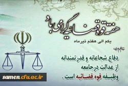 یکم تا هفتم تیرماه هفته بزرگداشت قوه قضائیه گرامی باد.