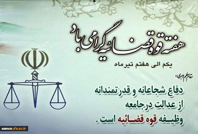یکم تا هفتم تیرماه هفته بزرگداشت قوه قضائیه گرامی باد.
