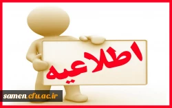 اطلاعیه آزمون اصلح مهارت آموزان ورودی 1396