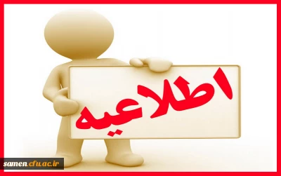 اطلاعیه آزمون اصلح مهارت آموزان ورودی 1396