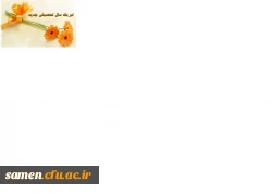 تبریک ریاست محترم واحد دانشگاهی ثامن الحجج(ع) به اساتید محترم دانشگاه فرهنگیان در آغاز سال تحصیلی جدید 2