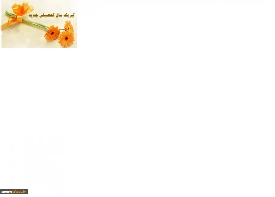 تبریک ریاست محترم واحد دانشگاهی ثامن الحجج(ع) به اساتید محترم دانشگاه فرهنگیان در آغاز سال تحصیلی جدید 2