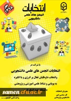 برگزاری انتخابات انجمن علمی واحد دانشگاهی ثامن الحجج(ع) 2