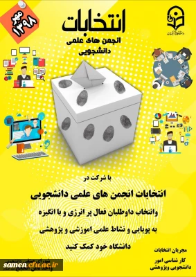 برگزاری انتخابات انجمن علمی واحد دانشگاهی ثامن الحجج(ع)