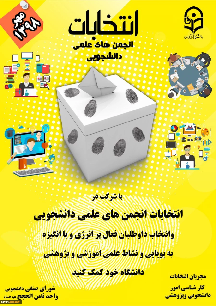 برگزاری انتخابات انجمن علمی واحد دانشگاهی ثامن الحجج(ع) 2