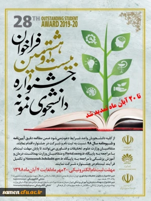 تمدید مهلت ثبت نام بیست و هشتمین جشنواره دانشجوی نمونه و پنجمین حضور دانشگاه فرهنگیان