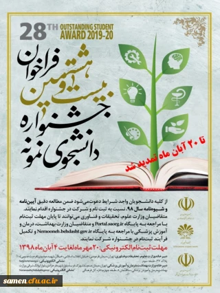 تمدید مهلت ثبت نام بیست و هشتمین جشنواره دانشجوی نمونه و پنجمین حضور دانشگاه فرهنگیان
