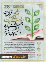 تمدید مهلت ثبت نام بیست و هشتمین جشنواره دانشجوی نمونه و پنجمین حضور دانشگاه فرهنگیان 3