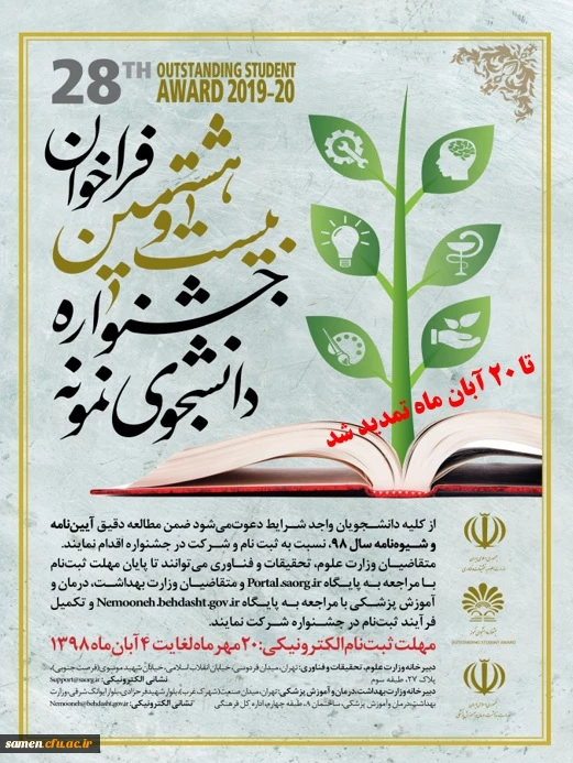 تمدید مهلت ثبت نام بیست و هشتمین جشنواره دانشجوی نمونه و پنجمین حضور دانشگاه فرهنگیان 3