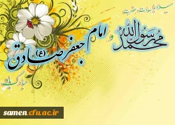 میلادحضرت رسول اکرم (ص) و امام جعفرصادق (ع) مبارک باد.